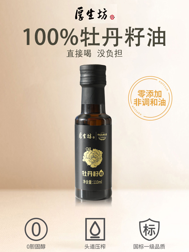 100%牡丹籽油-厚生坊