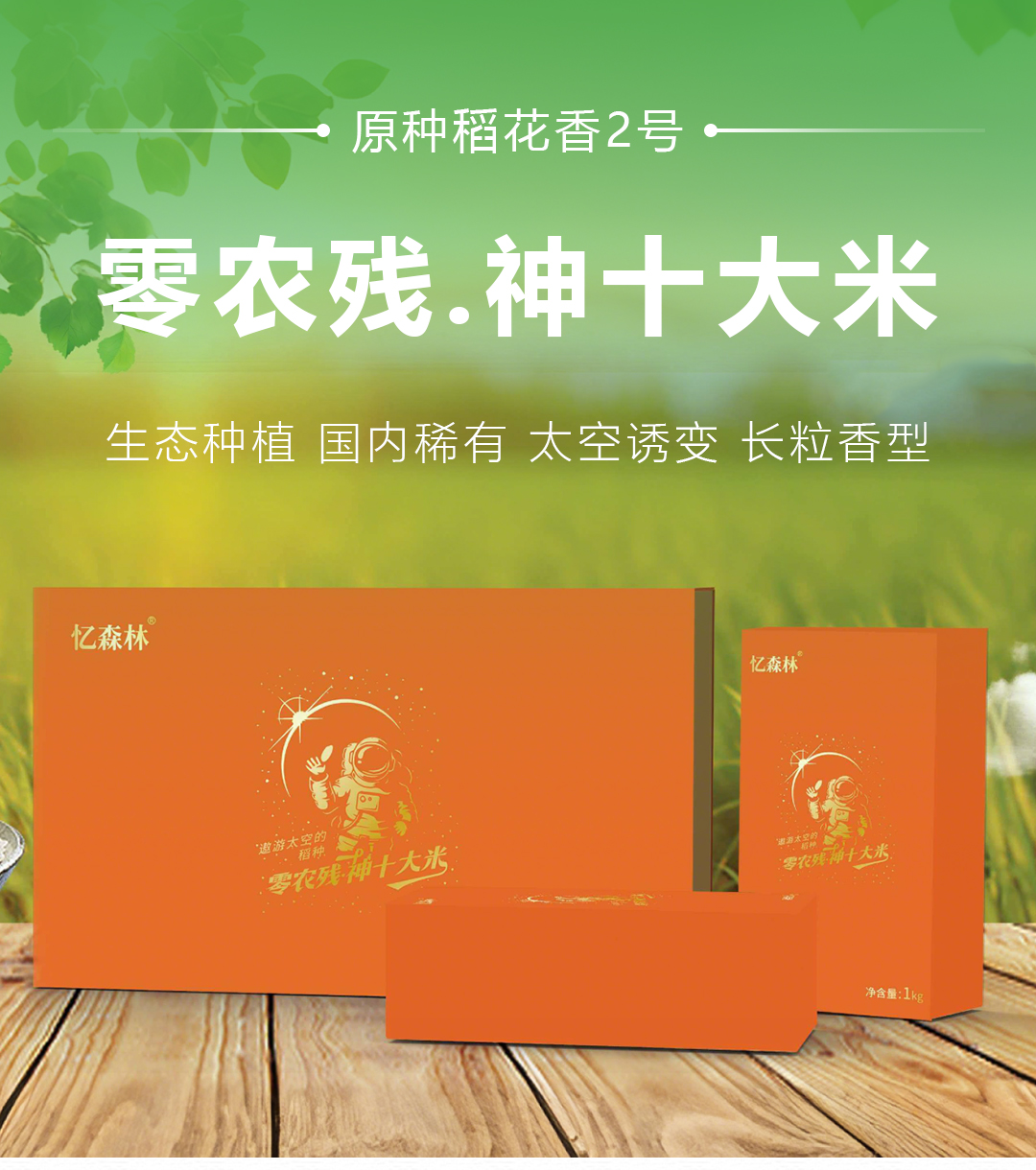 神十太空米-礼盒装