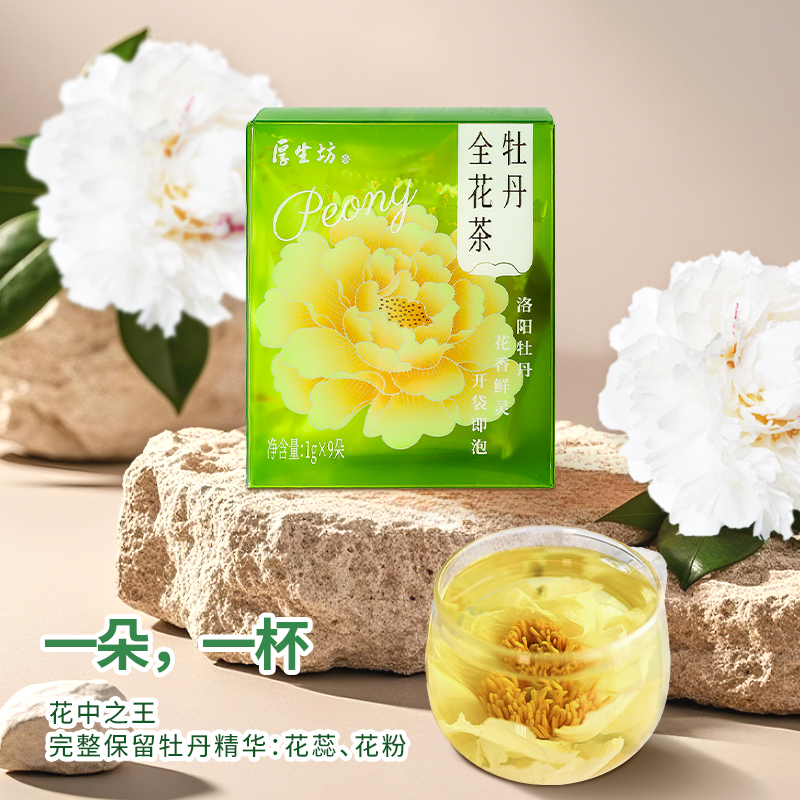 厚生坊牡丹全花茶烘干1g*9朵河南洛阳特产牡丹花茶伴手礼礼品送人养生茶