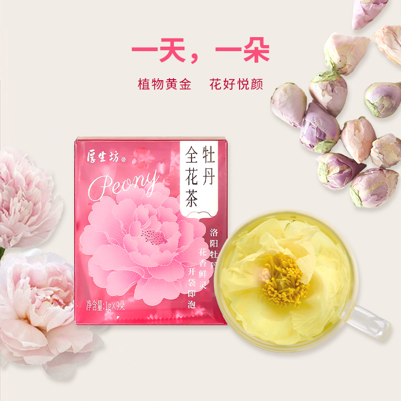 厚生坊牡丹全花茶冻干1g*9朵代用茶冲泡茶河南洛阳特产牡丹花茶整朵花茶
