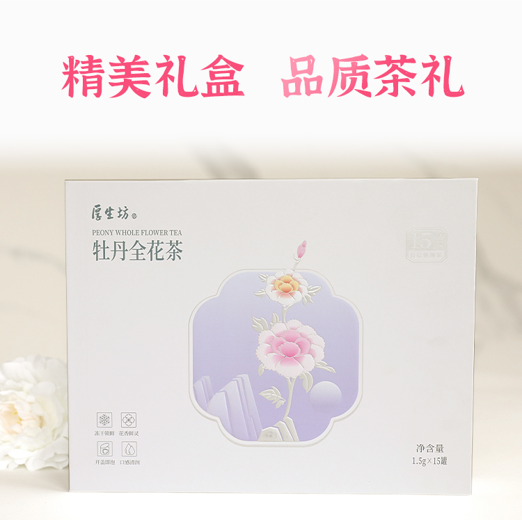 厚生坊牡丹花茶礼盒冻干 洛阳特产牡丹花茶送礼聚会下午茶 15g*15朵/盒